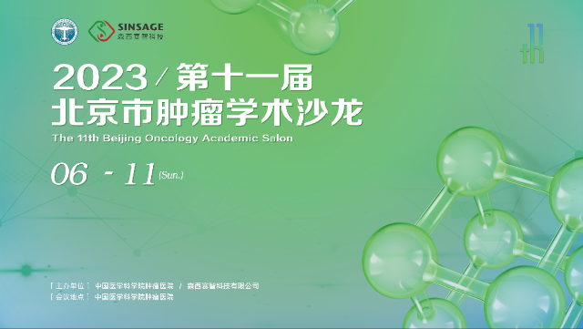 第十一届北京市肿瘤学术沙龙精彩回顾
