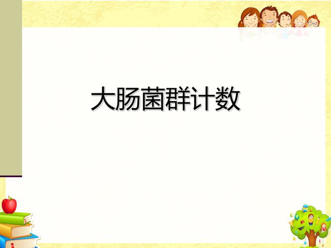 大肠菌群MPN计数法与CFU计数法相关性详细介绍！