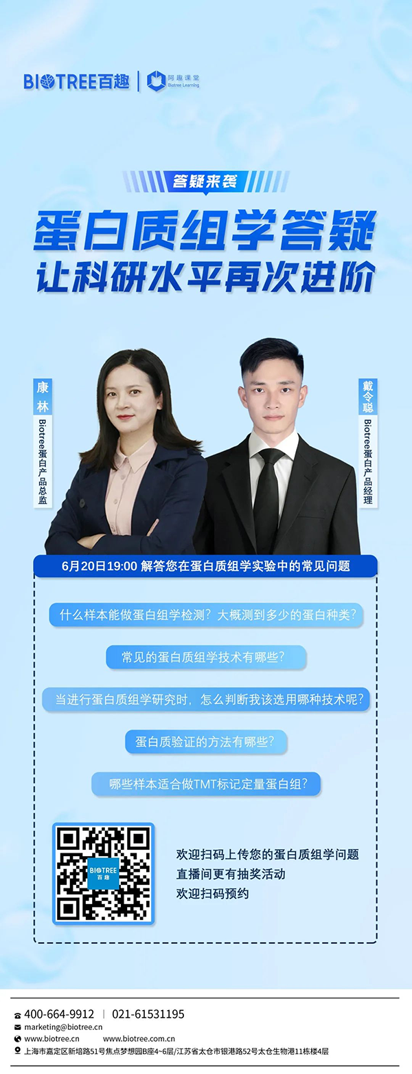 阿趣课堂丨蛋白质组学答疑，让科研水平再次进阶！