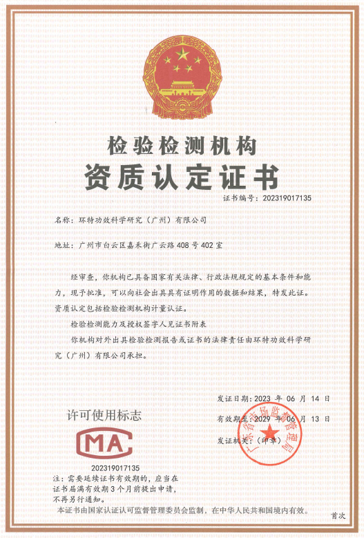 喜报丨环特生物14项人体评价项目通过国家CMA资质认定！