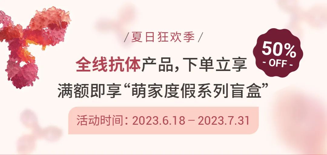 MCE夏日狂欢季，抗体全线产品惊爆价！