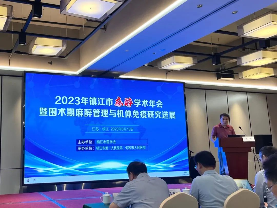 句容市人民医院成功举办 2023 年镇江市麻醉学术年会