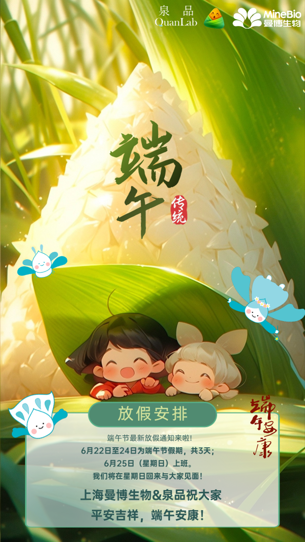 平安吉祥，端午安康 | 上海曼博生物