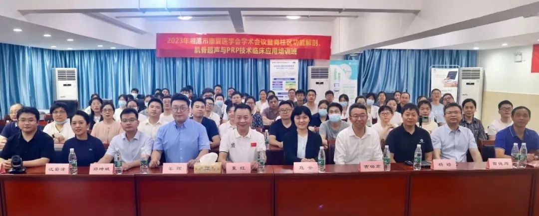 湘潭市中心医院举办脊柱区功能解剖、肌骨超声与 PRP 技术临床应用培训班