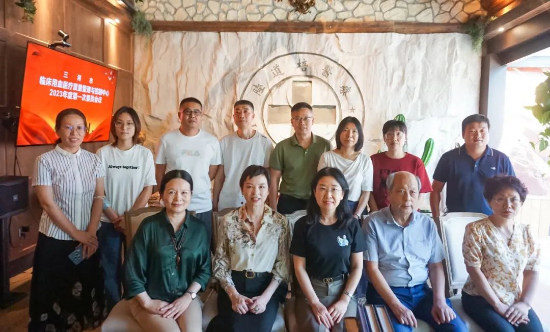 三河市临床用血医疗质量管理与控制中心 2023 年度第一次委员会成功召开