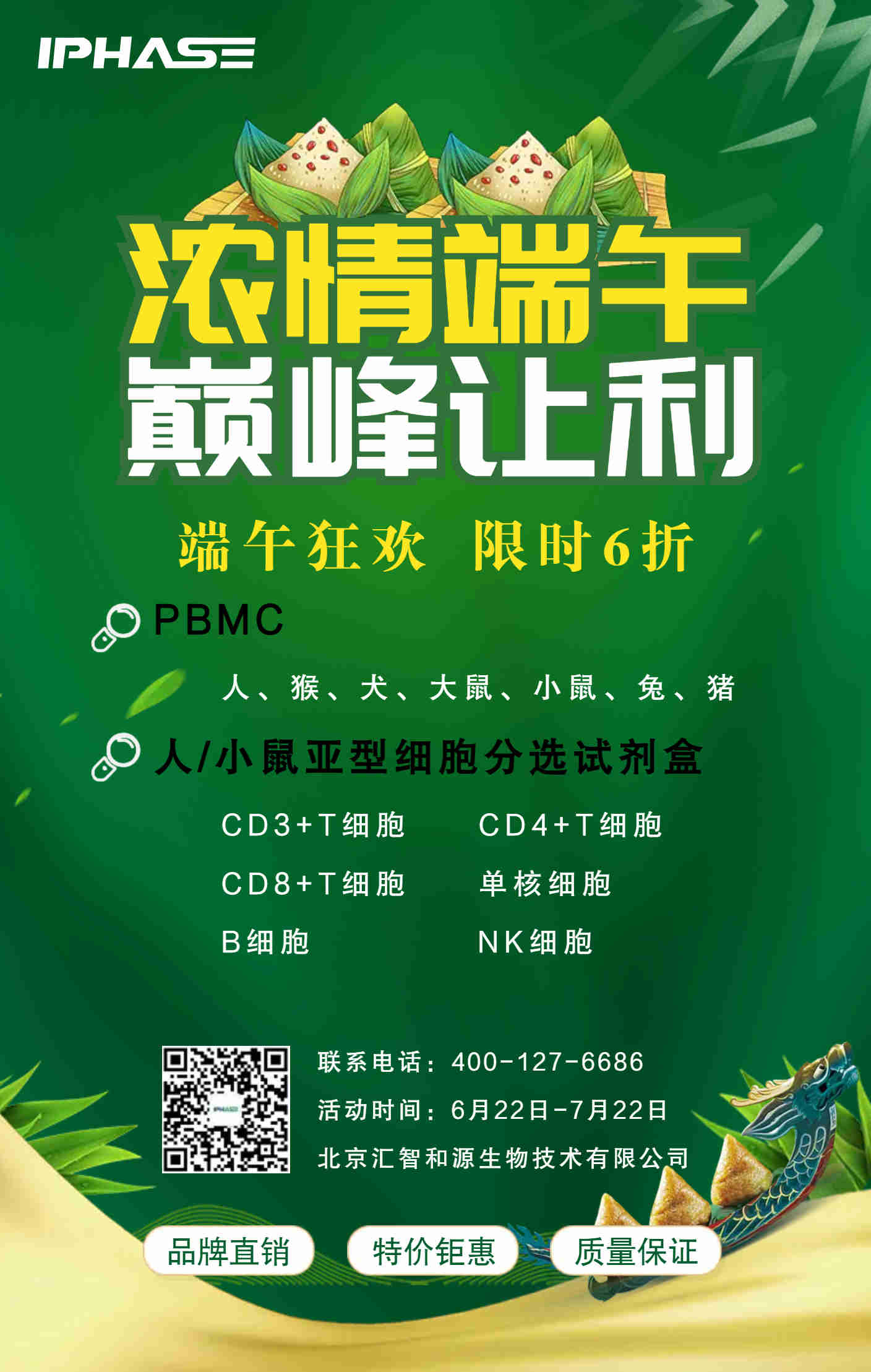 IPHASE/汇智和源 | 浓情端午，重磅让利，限时六折！