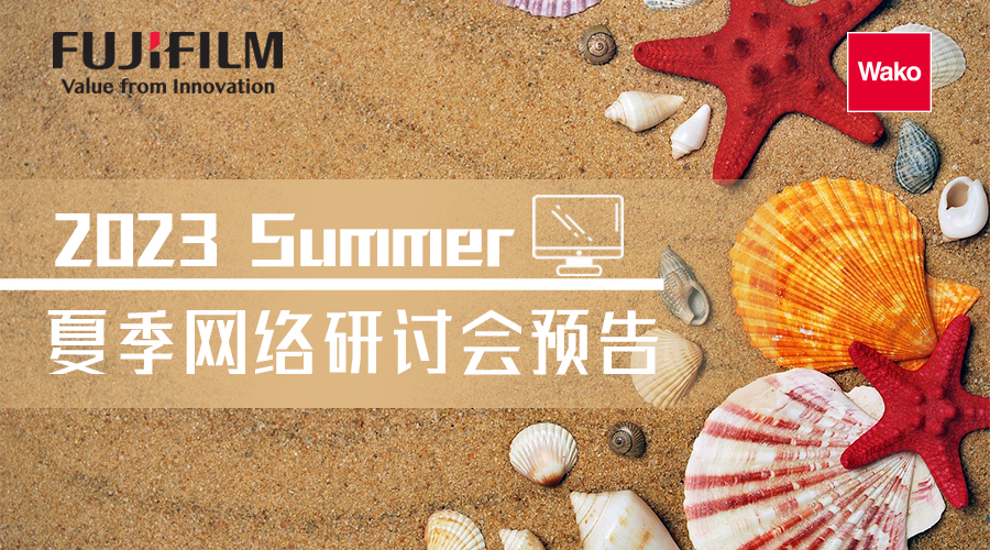 【网络研讨会】FUJIFILM Wako 2023夏季网络研讨会预告