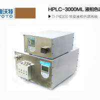 HPLC-3000ML液相色谱系统