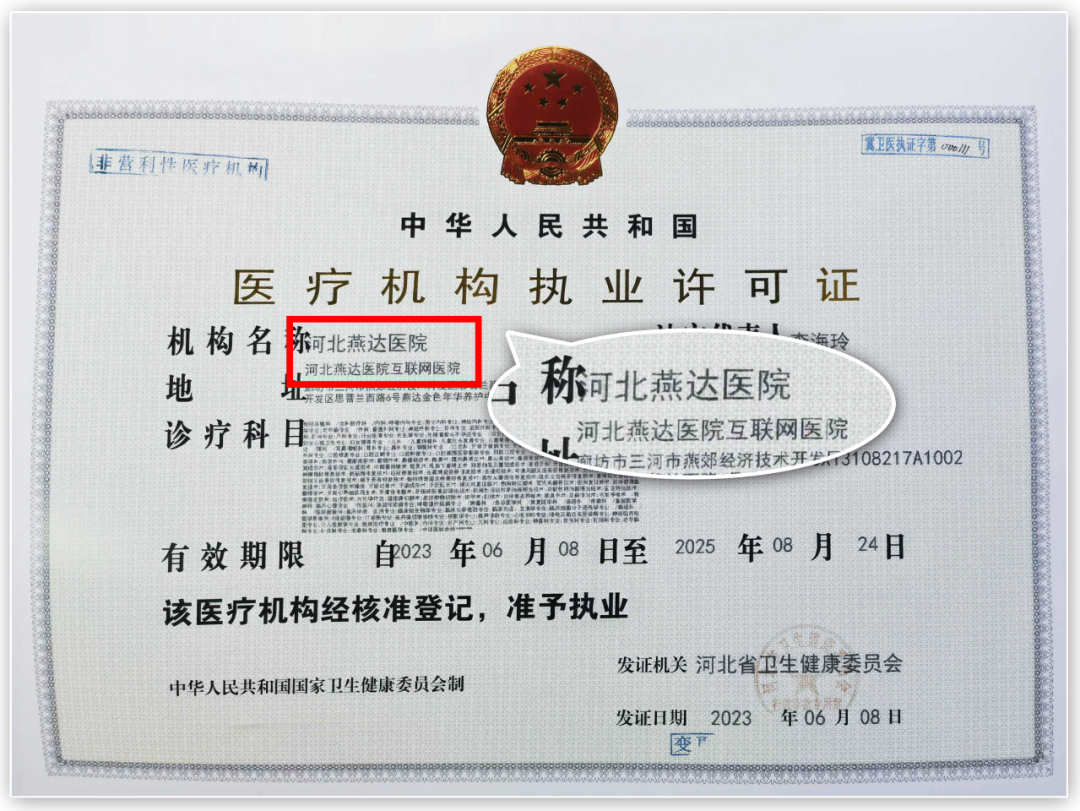 河北燕达医院互联网医院正式获批，开启智慧医疗新时代