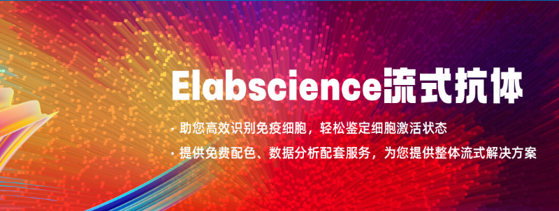 Elabscience流式福利社|流式抗体爆款买赠，满额就送辅助试剂！