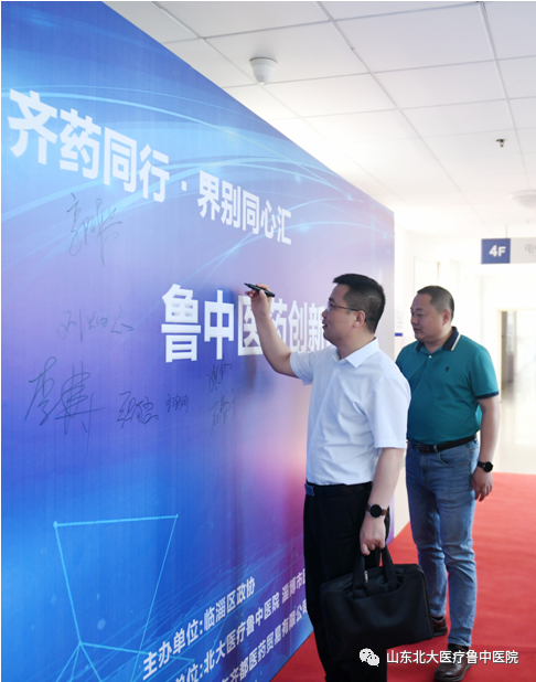 鲁中医药创新研讨会在北大医疗鲁中医院顺利召开