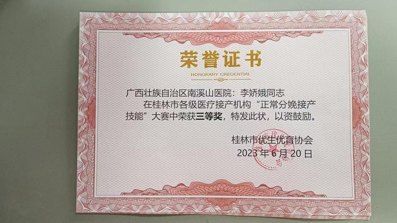 广西南溪山医院参加桂林市首届正常分娩接产技能竞赛中喜获佳绩