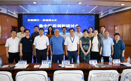 鲁中医药创新研讨会在北大医疗鲁中医院顺利召开