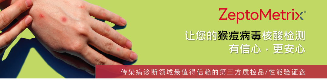 分子质控 | ZeptoMetrix 与您一起对抗猴痘！