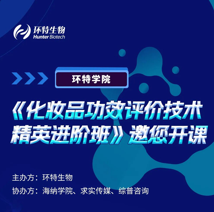 报名啦！化妆品功效评价技术精英进阶班邀您开课！