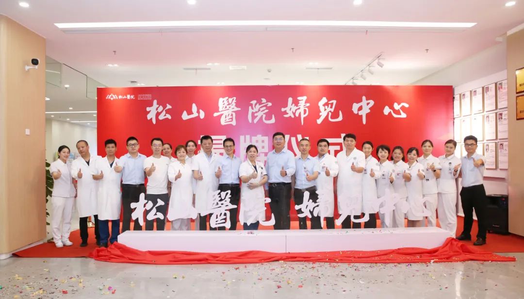 重庆松山医院妇儿中心成立,多学科联合,护航妇女儿童全生命周期健康
