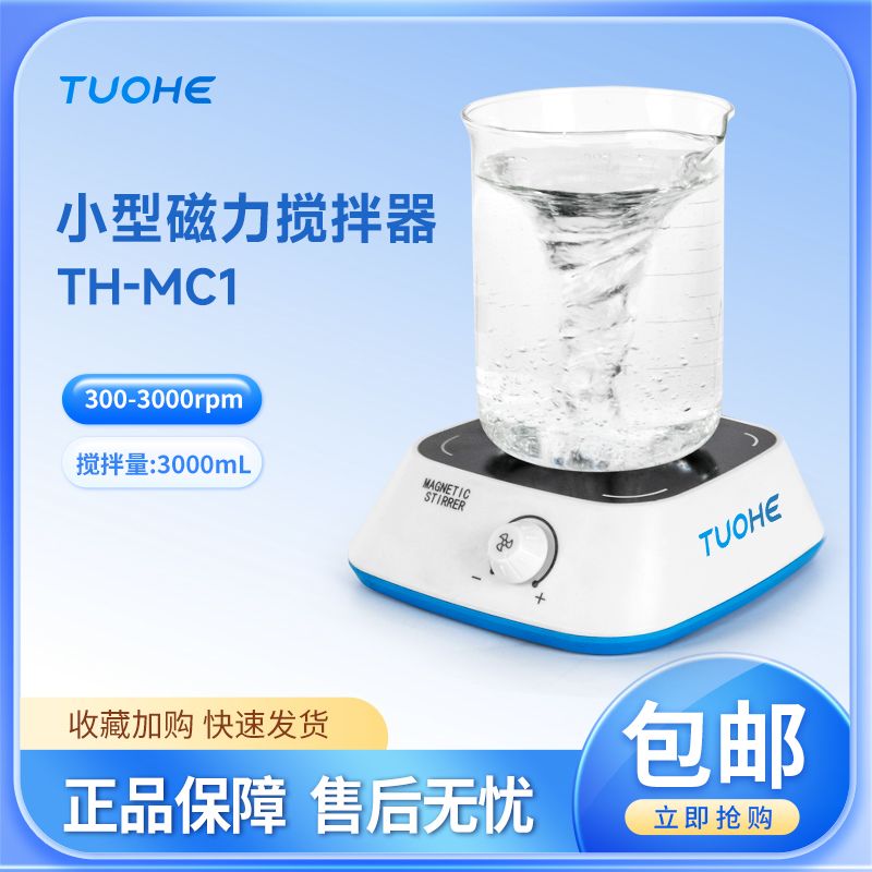 拓赫 TH-MC1/MC2 实验室电磁搅拌机定时可调速小型迷你磁力搅拌器