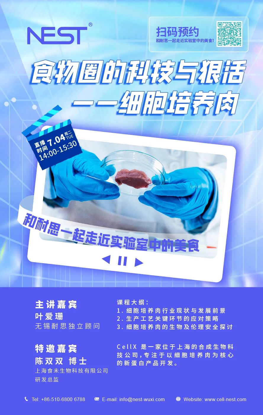 直播课 | 细胞培养肉：实验室中的美食