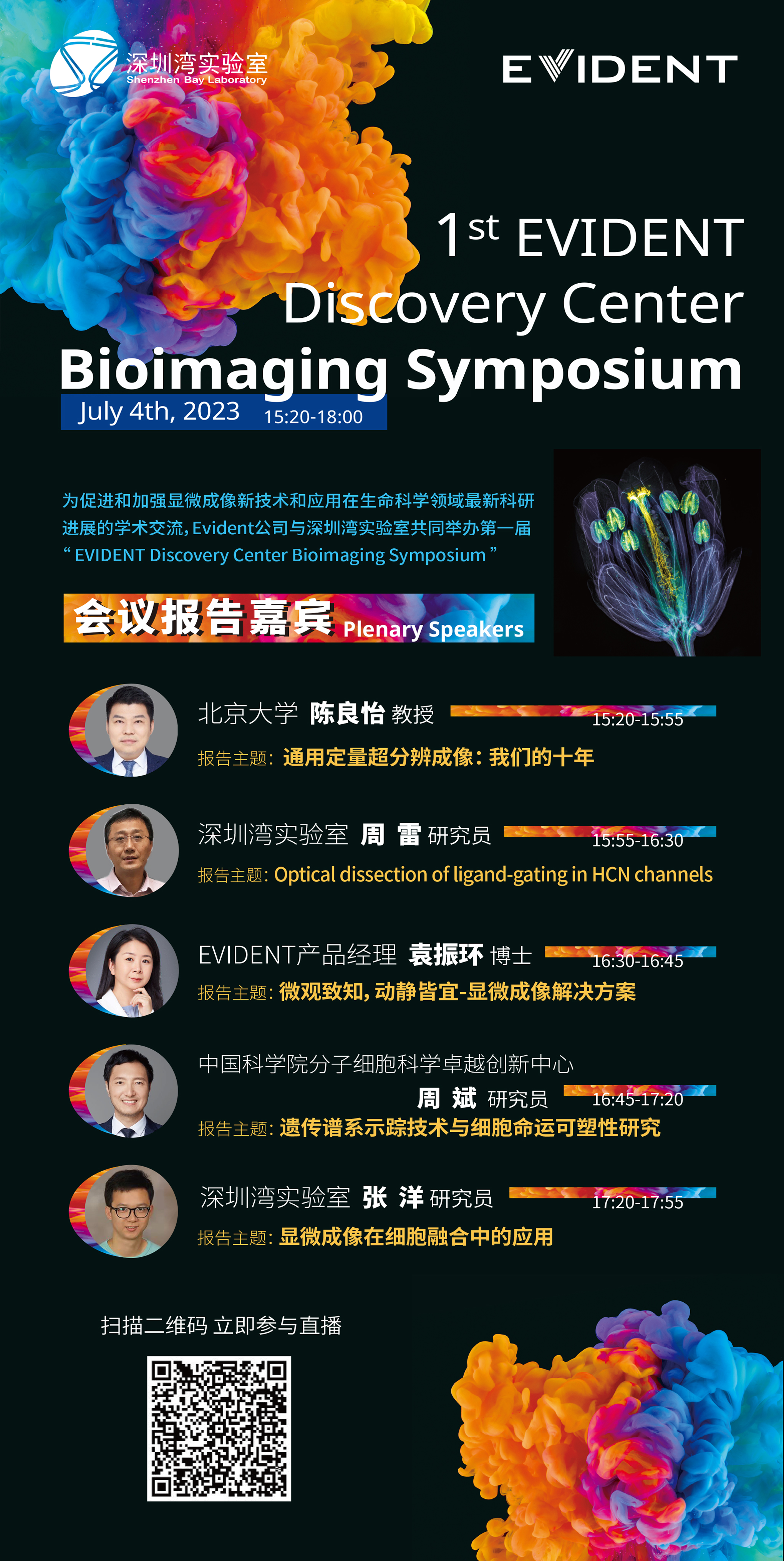 会议邀请 | 首届EVIDENT Discovery Center生物成像主题研讨会