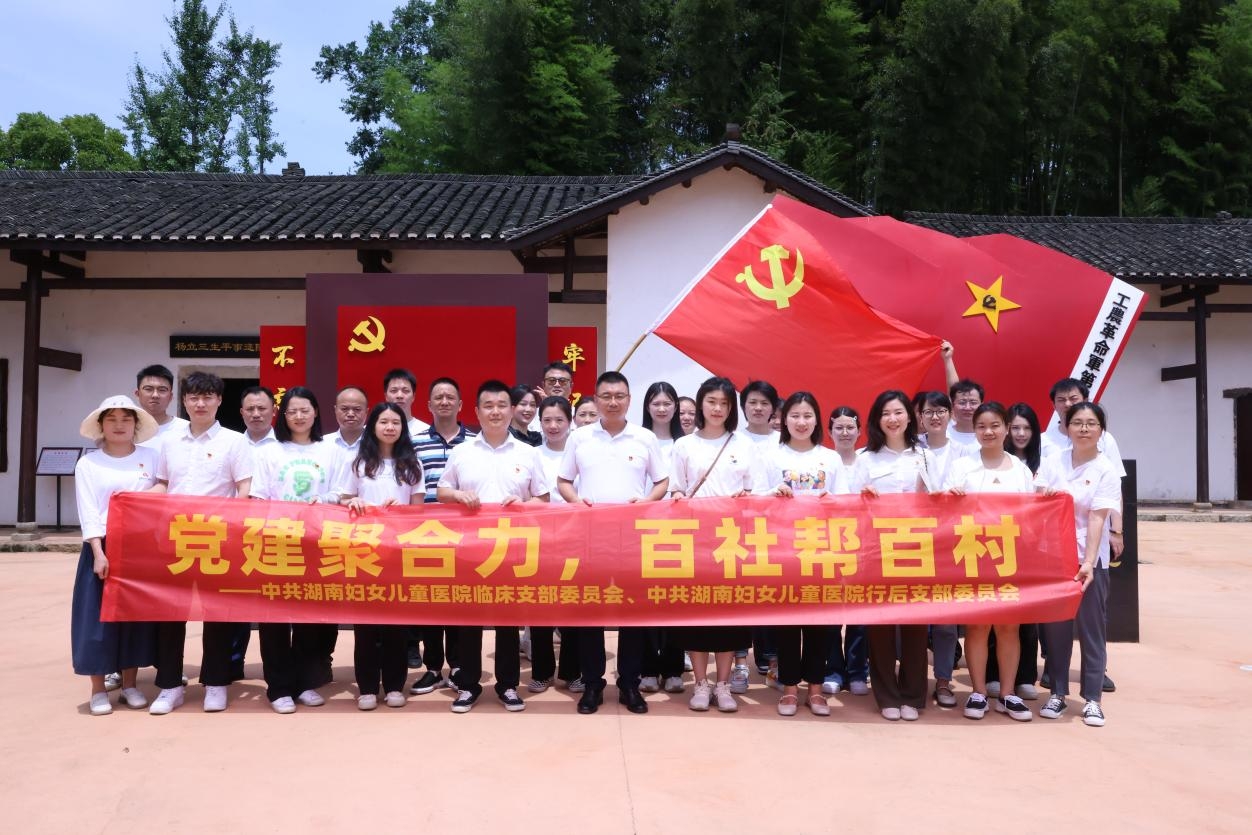 湖南妇女儿童医院开展「党建聚合力，百社帮百村」主题党日活动