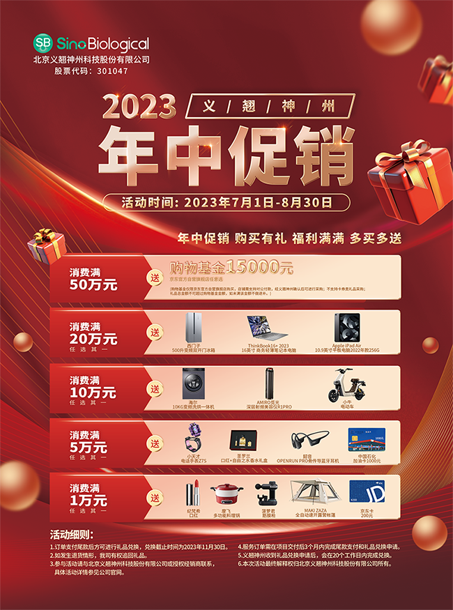 义翘神州年中促销，福利多多，助力更多科学研究