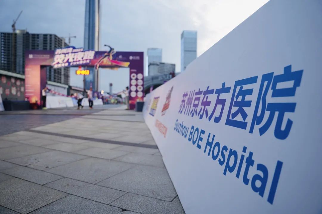 【赛事保障】苏州湾荧光夜跑 京东方医院保驾护航