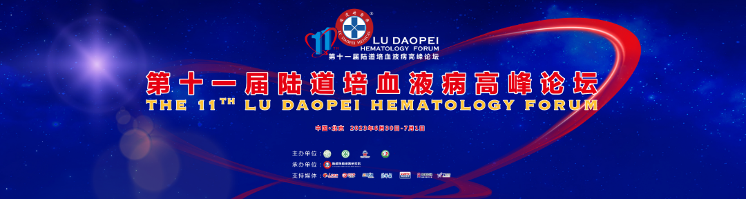探壮阔前程，谱时代华章：第十一届陆道培血液病高峰论坛盛大召开