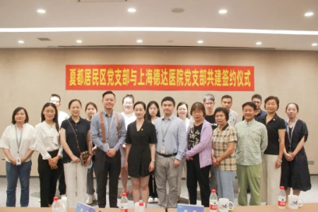 上海德达医院党支部与夏都居民区党支部完成共建签约
