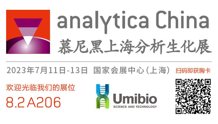 Umibio邀您参加慕尼黑上海分析生化展！