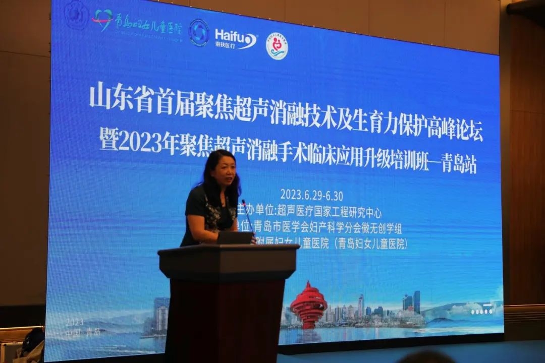 山东省首届聚焦超声消融技术及生育力保护高峰论坛圆满举行