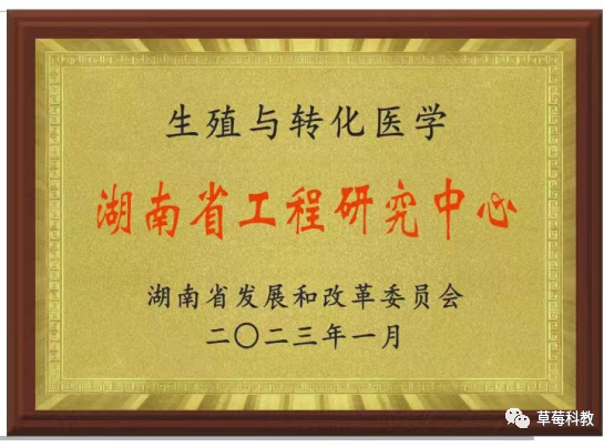 湖南妇女儿童医院与湖南师大等单位共建「生殖与转化医学湖南省工程研究中心」正式挂牌
