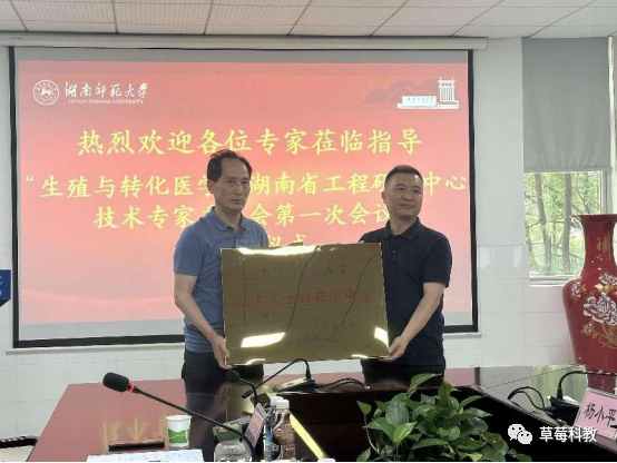 湖南妇女儿童医院与湖南师大等单位共建「生殖与转化医学湖南省工程研究中心」正式挂牌