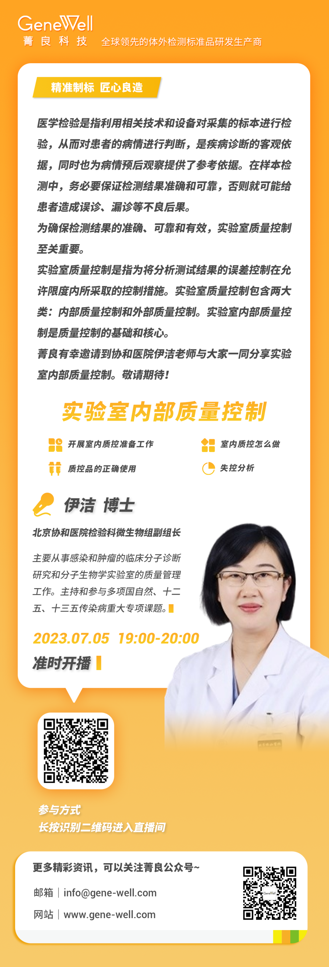 直播预告丨四大基础要点，畅谈实验室内部质量控制