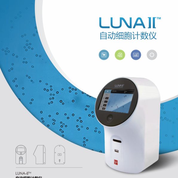 LUNA Ⅱ自动细胞计数仪