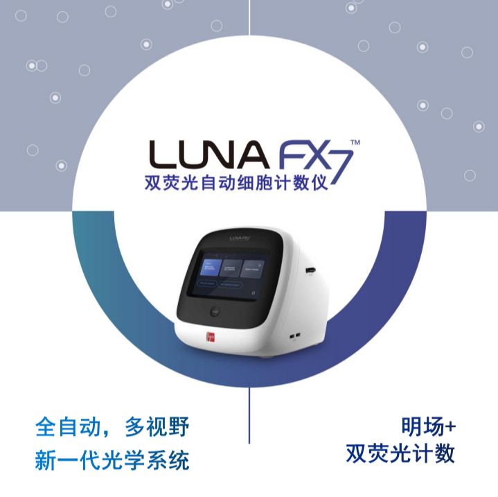 LUNA-FX7 全自动双荧光细胞计数仪