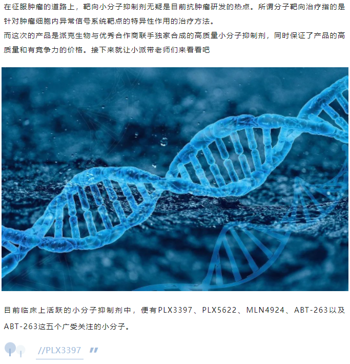 最热门的靶向小分子抑制剂，你值得拥有！