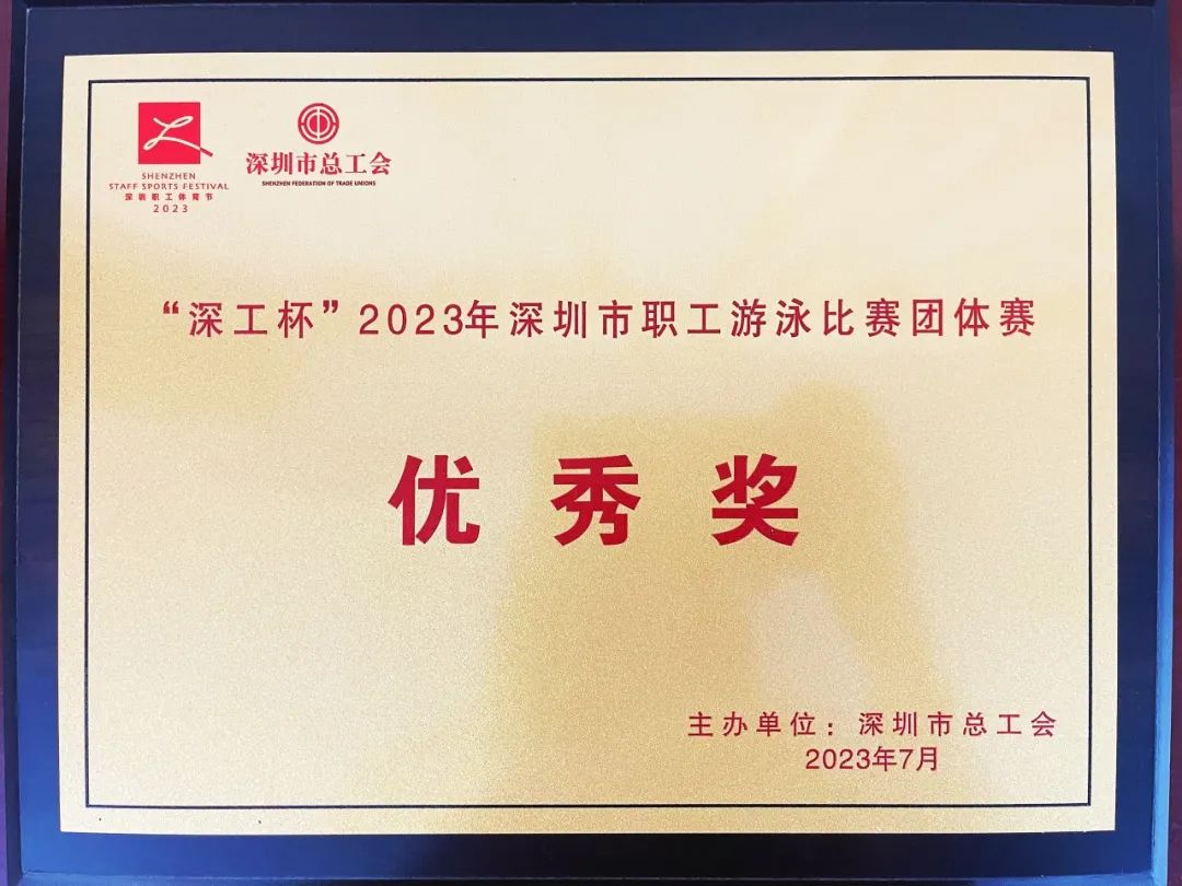 喜报！深圳市妇幼保健院在「深工杯」2023 年全市职工游泳大赛中勇夺佳绩