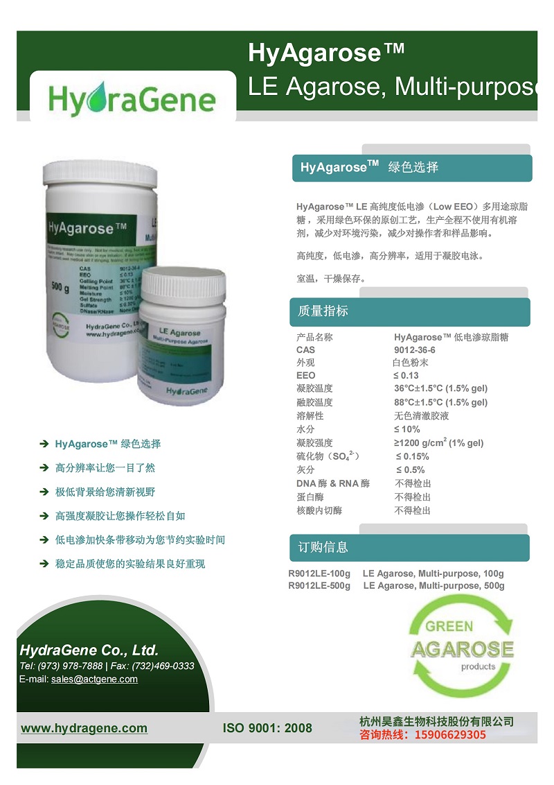 HyAgarose琼脂糖-浙江省代理-杭州昊鑫生物