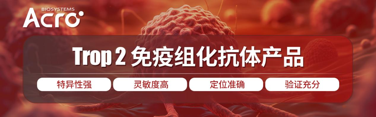 【IHC精准检测】——三阴性乳腺癌伴随诊断关键抗体：TROP-2