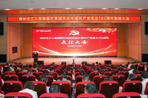 柳州市工人医院医疗集团举行庆祝中国共产党成立 102 周年大会