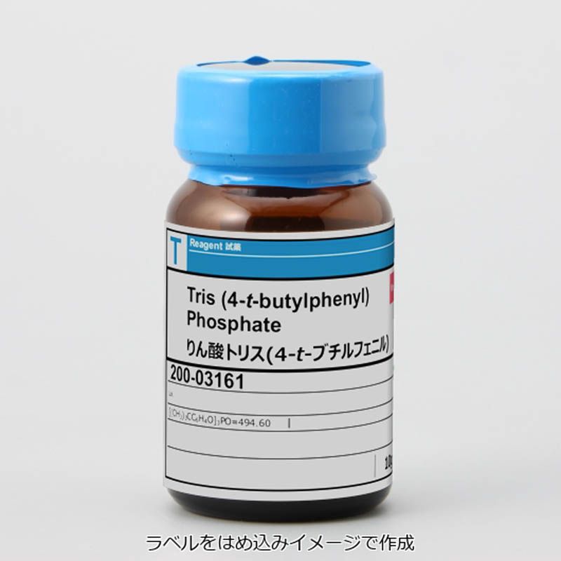 WAKO和光纯药200-03161磷酸三（4-叔丁基苯）酯Tris(4-t-butylphenyl)Phosphate 10g 