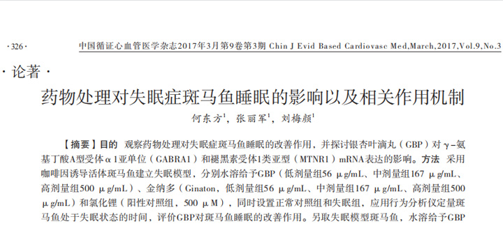 论文解读丨超3亿抑郁症患者受失眠困扰？论药物处理对失眠症斑马鱼睡眠的影响以及相关作用机制