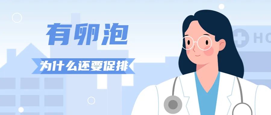我明明有卵泡发育，为什么还要促排？是医院的「套路」吗？