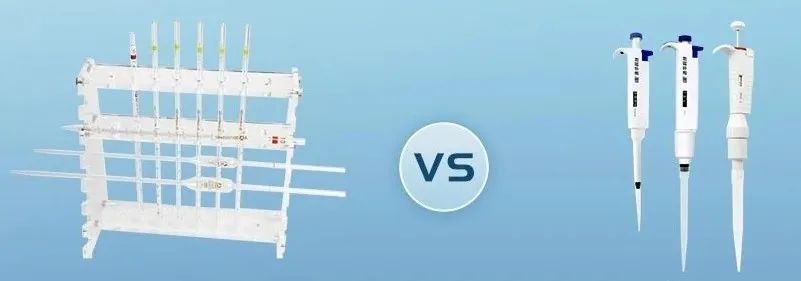 移液管 or 移液枪，该选哪一个？