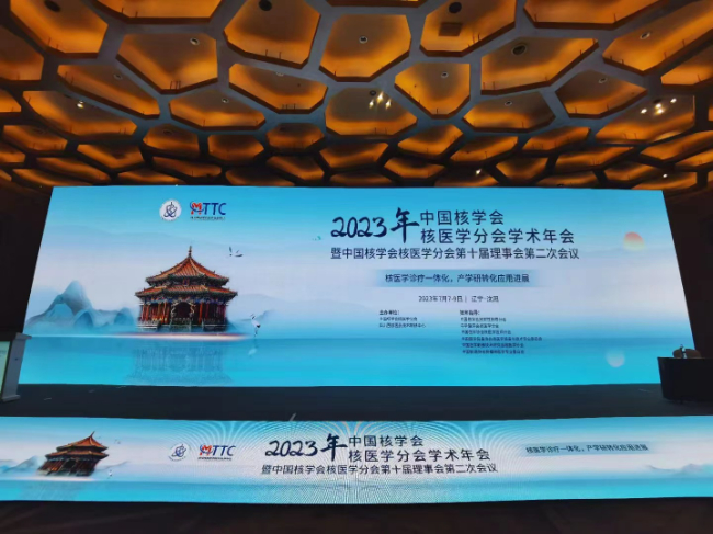 森西赛智参加中国核学会核医学分会2023年学术年会