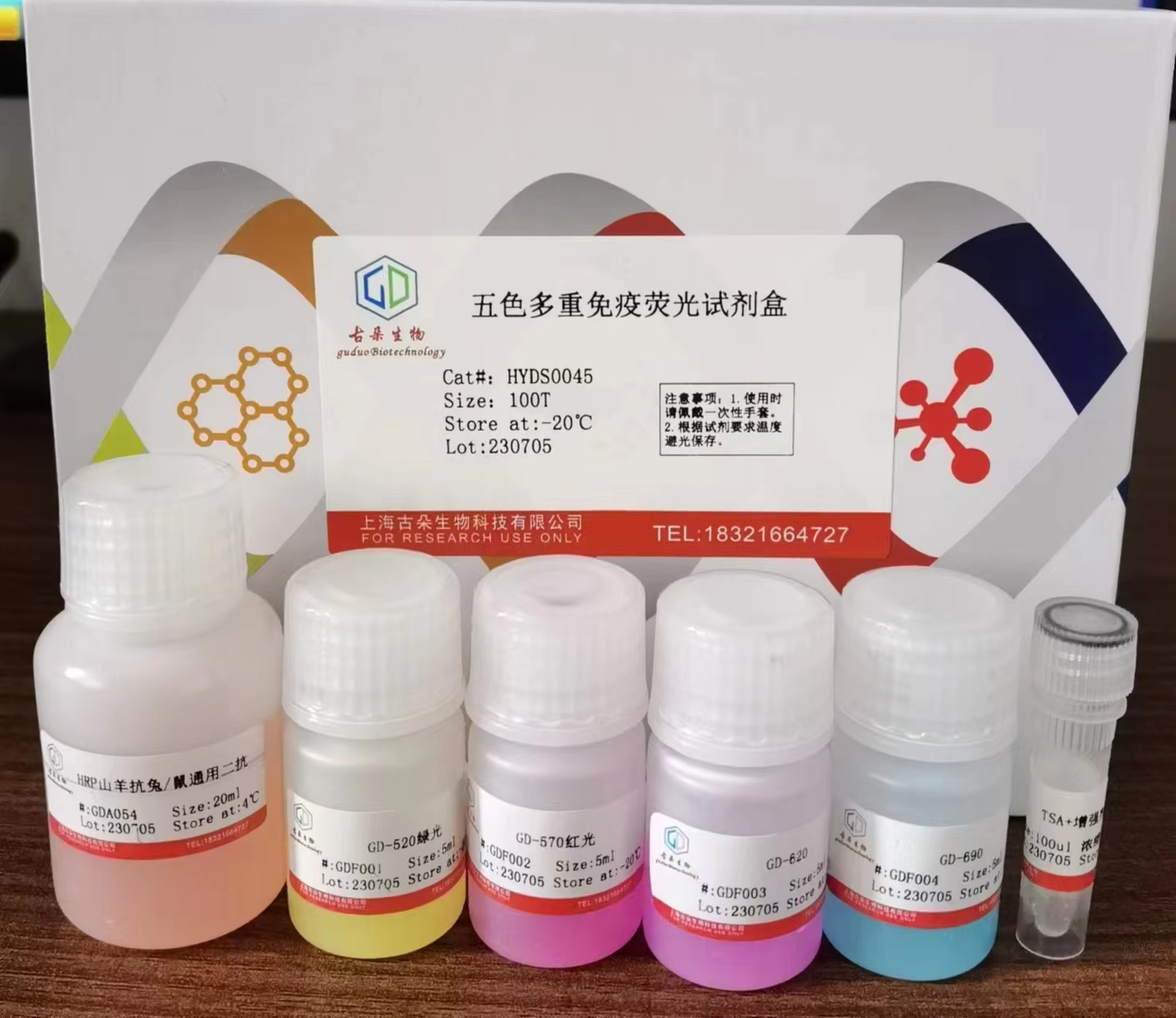 五色多重荧光染色试剂盒 古朵生物 试剂 试剂盒