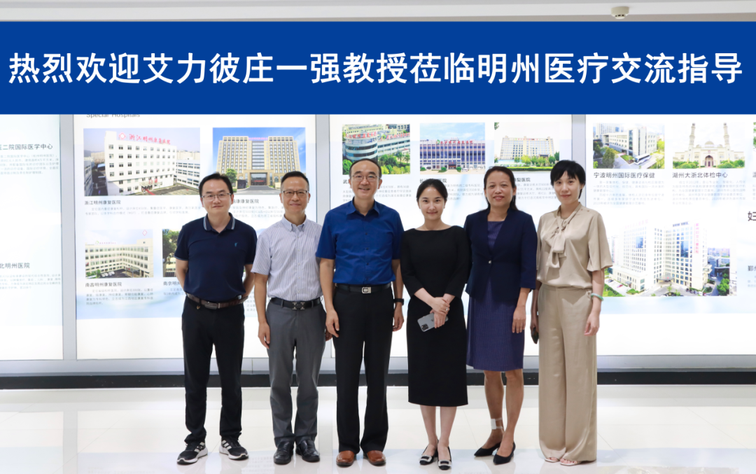 明州要闻：艾力彼医院管理中心主任庄一强一行莅临明州医疗参观指导