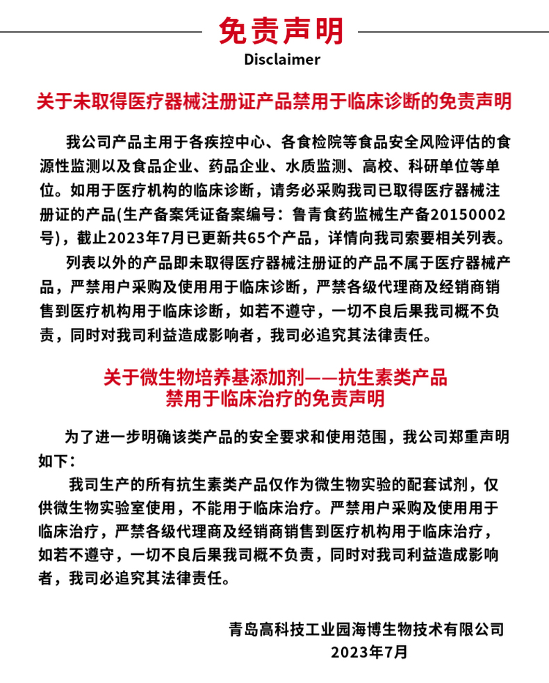 关于未取得医疗器械证及抗生素产品禁用临床诊断的免责声明