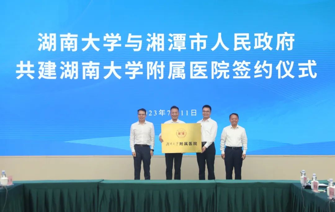 湘潭市政府与湖南大学签约共建湖南大学附属医院