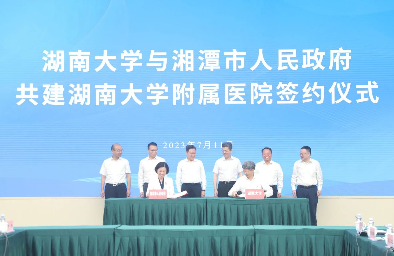 湘潭市政府与湖南大学签约共建湖南大学附属医院